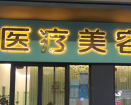黄岛星汇医疗美容