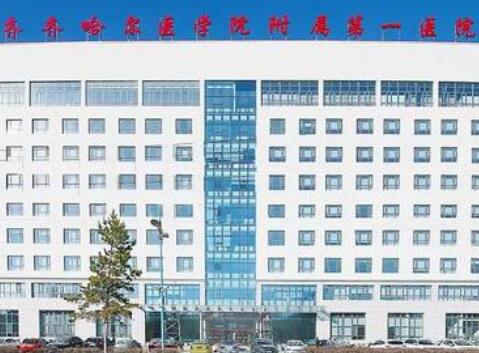 齐齐哈尔医科院一附院