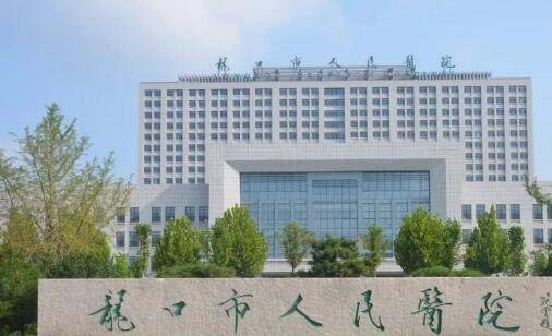 龙口市人民医院口腔科 龙口市人民医院口腔科