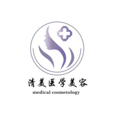 山西大同清美医疗美容诊所