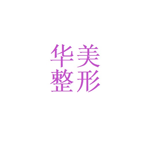 宁夏银川华美整形医院