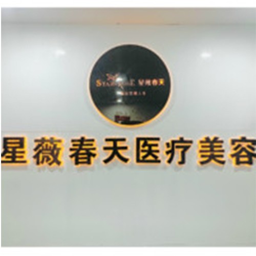 铜仁市星薇春天医疗美容