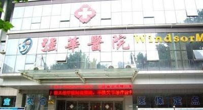 徐州中美强华整形美容医院