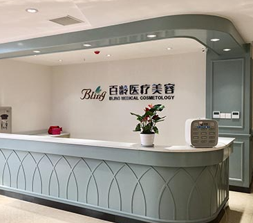 成都百龄医疗美容医院