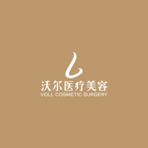 北京沃尔医疗美容诊所