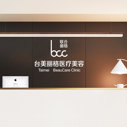 合肥经开区台美丽格医疗美容门诊部