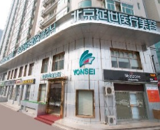 北京延世医疗美容诊所