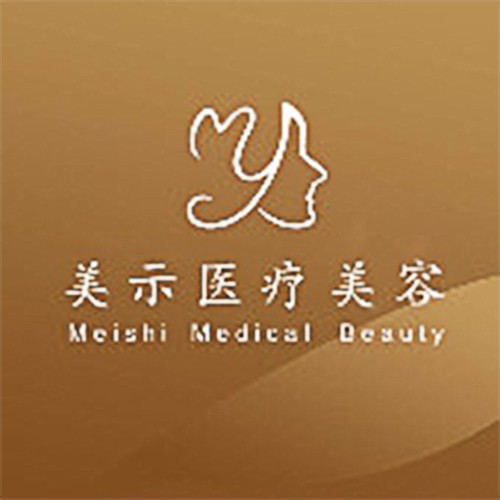 兰州美示医疗美容诊所