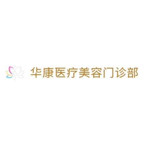 廊坊华康整形医院