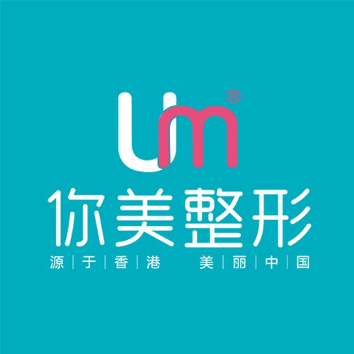 南宁你美医疗美容门诊部