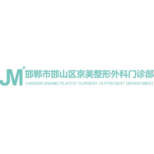 邯郸市邯山区京美整形外科门诊部