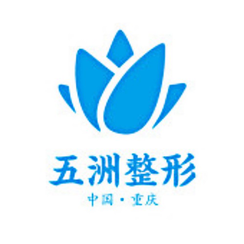 重庆五洲整形美容医院