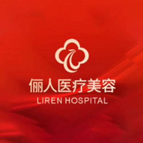 西安俪人整形医院