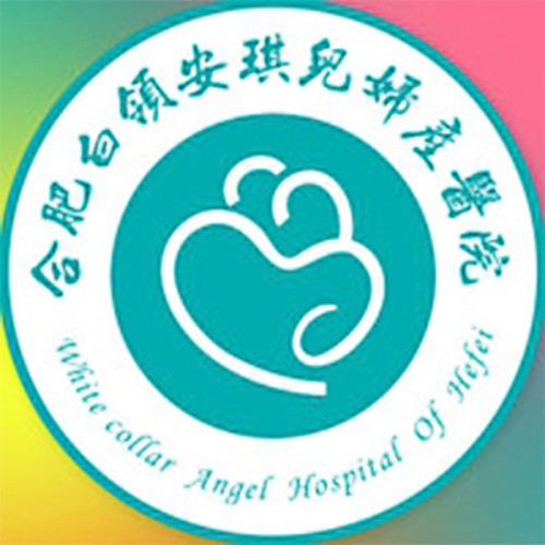 合肥白领安琪儿医院