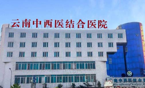 云南省中西医结合医院私密整形科