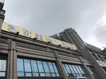 内江韩美医疗美容门诊部