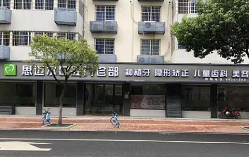 天津思迈尔口腔门诊部