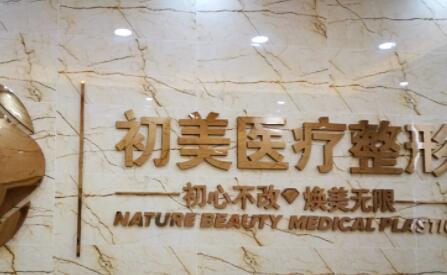 宁波初美医疗美容诊所