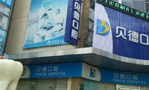 宁波贝德口腔诊所