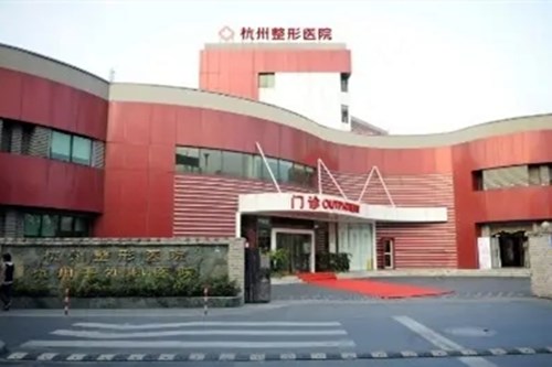 杭州整形医院