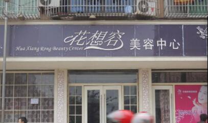 柳州花想容医疗美容门诊部