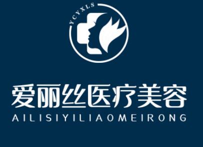 三亚爱丽丝医疗美容诊所