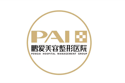 烟台鹏爱佳妍美容整形医院