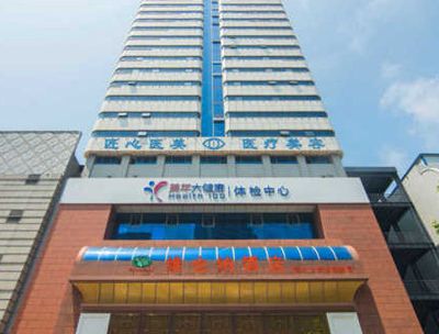 秦皇岛匠心医美医疗美容医院