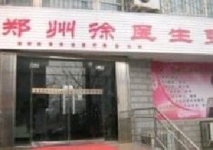 郑州徐锐峰医疗美容诊所