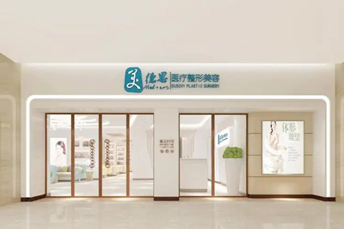 长沙美德思医疗美容门诊部