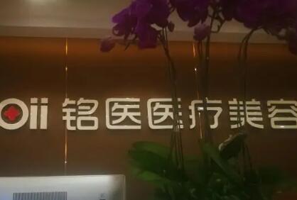 青岛铭医医疗美容门诊部
