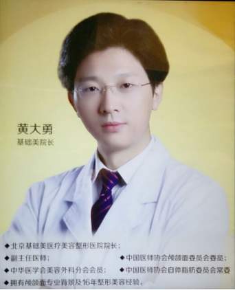 北京基础美黄大勇医生