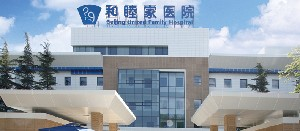 北京和睦家医院医疗美容科做全身吸脂有风险吗？全身吸脂多久恢复？