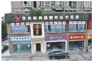 成都华伦铂尚医疗美容诊所做手臂吸脂的优势有哪些？手臂吸脂多少钱？