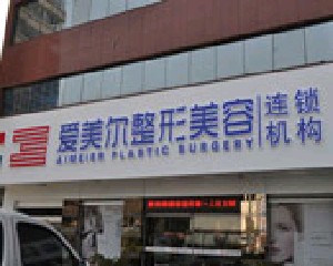 福州爱尔美整形美容医院
