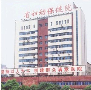 江西省妇幼保健院