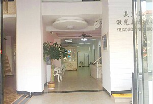 南昌美皇医疗整形美容医院