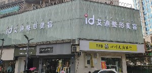 南充艾迪整形美容医院