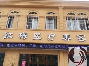 连云港红梅医疗美容医院开眼角