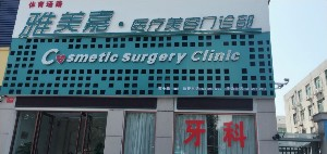 洛阳雅美嘉医疗美容门诊部开眼角多久能恢复？开眼角安全吗？