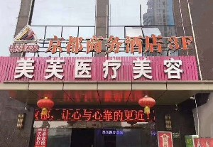 马鞍山美芙医疗美容门诊部开眼角对眼睛好吗？开眼角老了有危害吗？