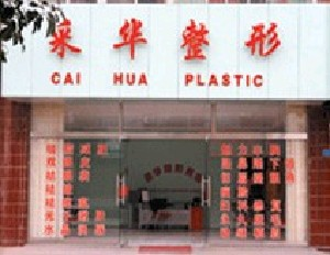 青岛采华医疗美容诊所吸脂去眼袋有何优势？吸脂祛眼袋价格如何？