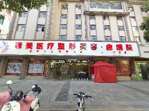 曲靖韩美医疗美容门诊部（原靖美）激光去眼袋的优势？价格如何？