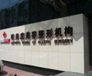 沈阳唯美度整形内切眼袋安全吗？需要多久恢复？