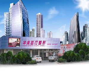象山华美整形医院激光去黑眼圈怎么样？要多久恢复自然？