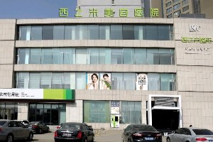 长春西之米整形医院激光去黑眼圈效果如何？术后如何护理？