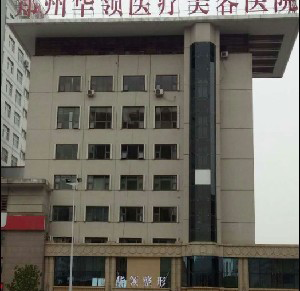 郑州华领整形医院激光去黑眼圈效果如何？能保持多久？