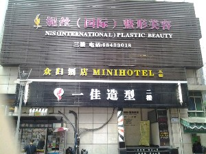 重庆妮丝整形医院激光祛眼袋术后如何护理？价格多少？