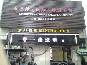 重庆妮丝整形医院