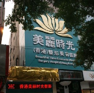 郑州美丽时光整形美容医院
